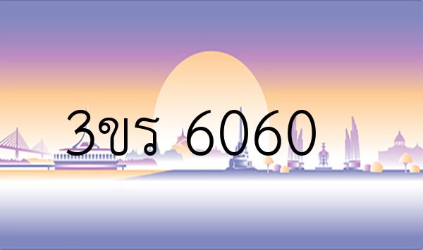3ขร 6060